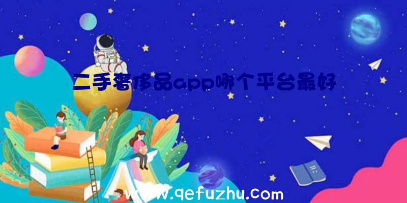 二手奢侈品app哪个平台最好