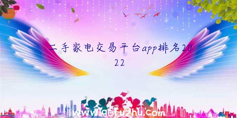 二手家电交易平台app排名2022