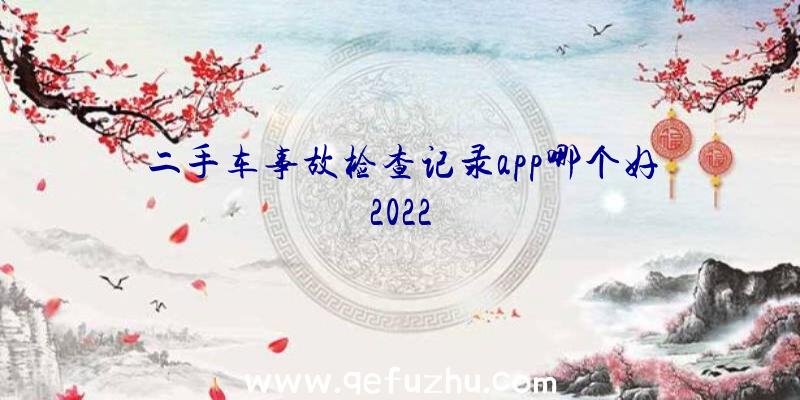 二手车事故检查记录app哪个好2022