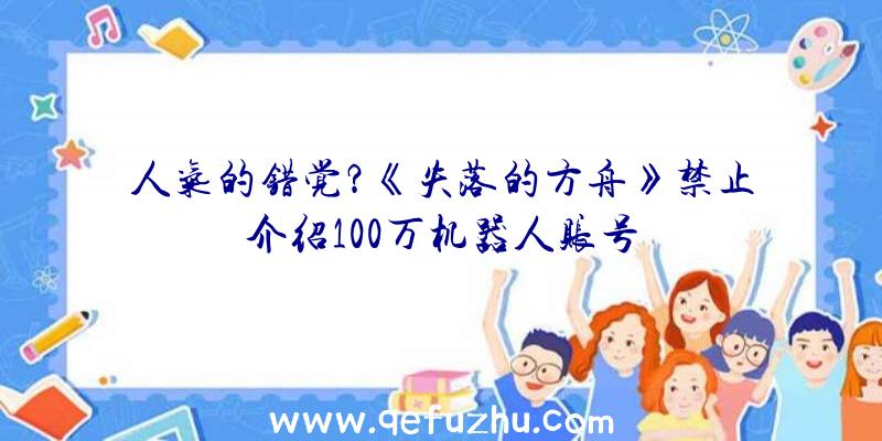 人气的错觉？《失落的方舟》禁止介绍100万机器人账号