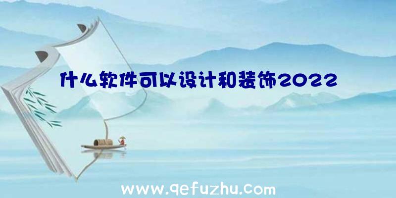 什么软件可以设计和装饰2022