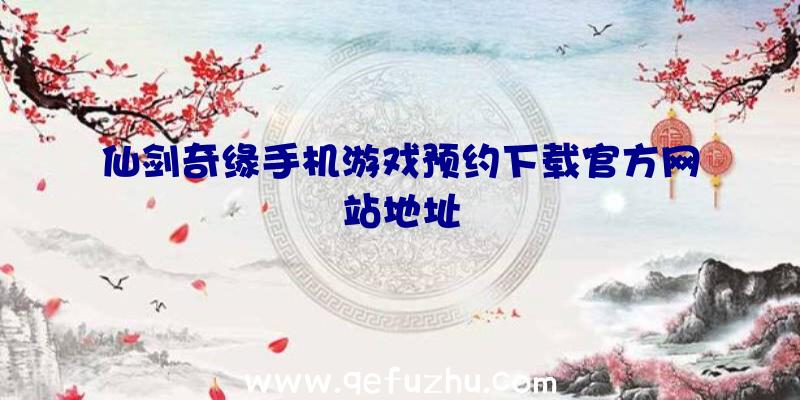 仙剑奇缘手机游戏预约下载官方网站地址