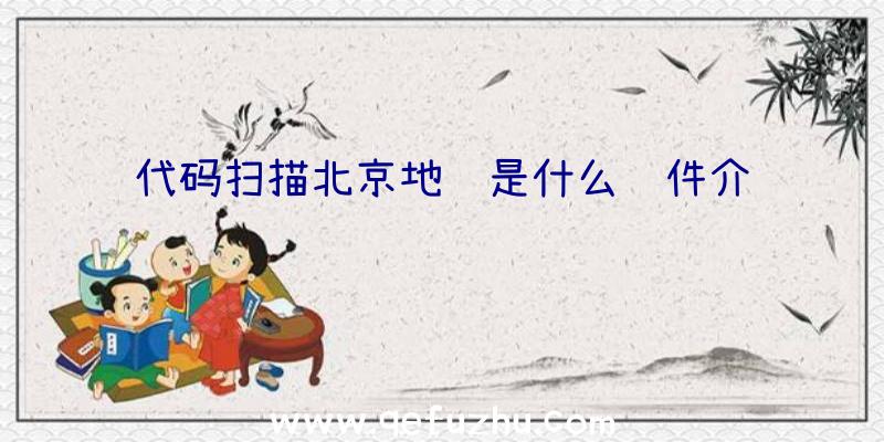 代码扫描北京地铁是什么软件介绍