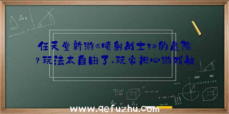 任天堂新游《喷射战士3》的危险？玩法太自由了,玩家担心游戏被