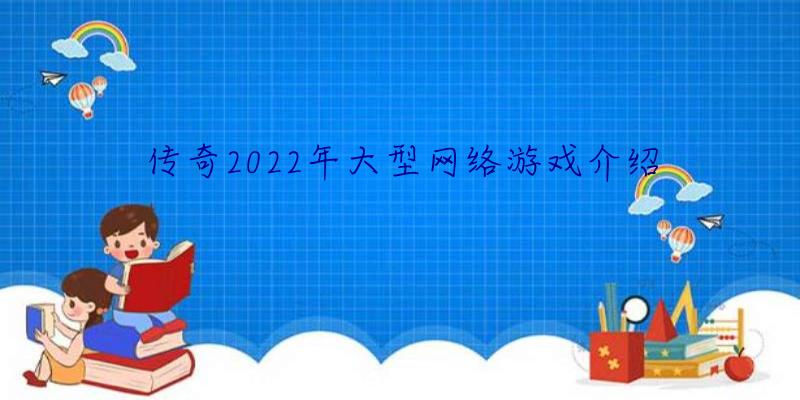 传奇2022年大型网络游戏介绍