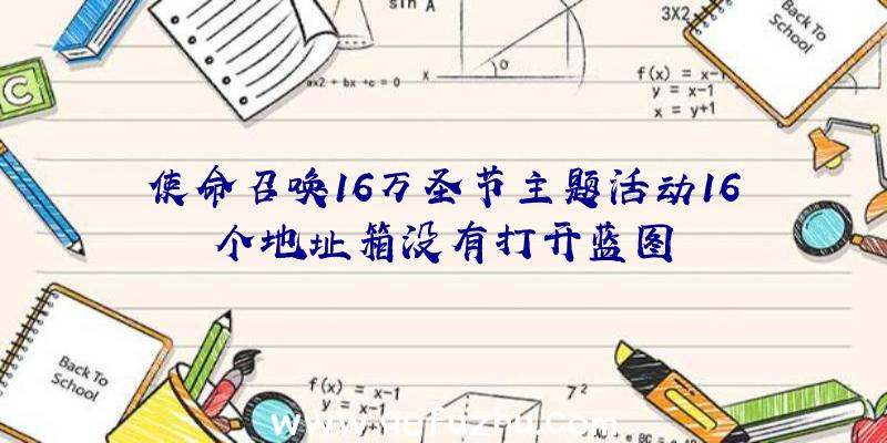 使命召唤16万圣节主题活动16个地址箱没有打开蓝图