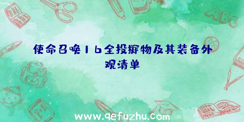 使命召唤16全投掷物及其装备外观清单