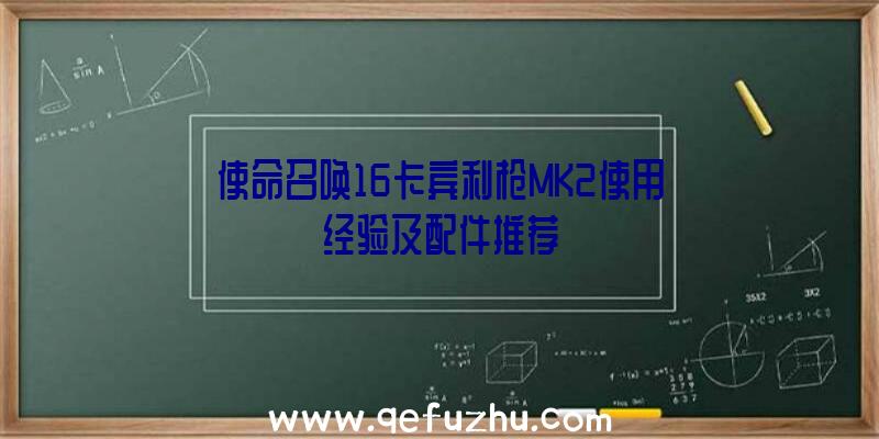 使命召唤16卡宾利枪MK2使用经验及配件推荐