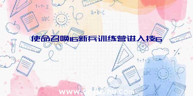 使命召唤16新兵训练营进入技6