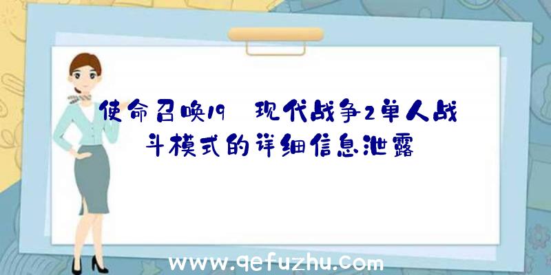 使命召唤19:现代战争2单人战斗模式的详细信息泄露