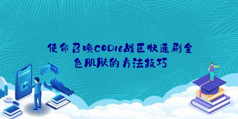 使命召唤COD16战区快速刷金色肌肤的方法技巧