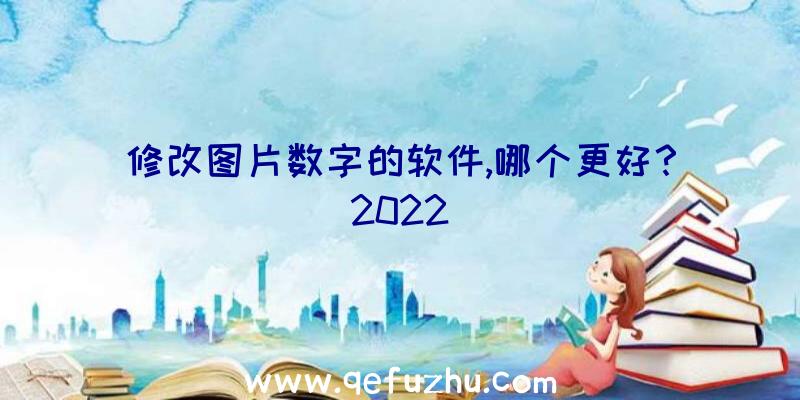 修改图片数字的软件,哪个更好？2022