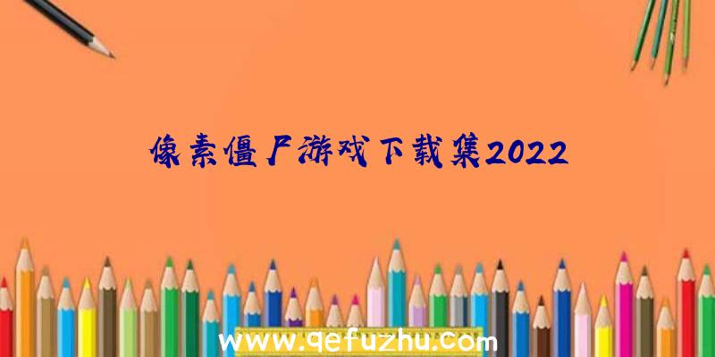 像素僵尸游戏下载集2022