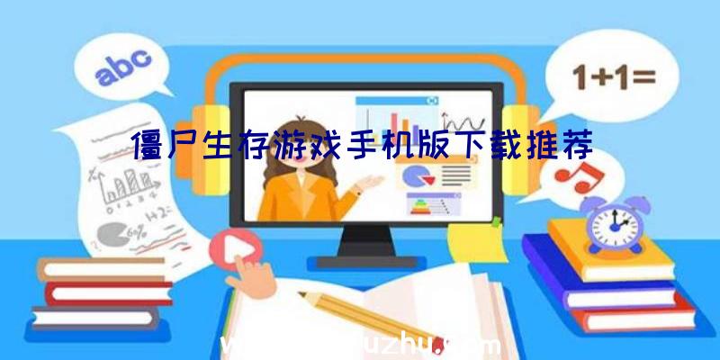 僵尸生存游戏手机版下载推荐