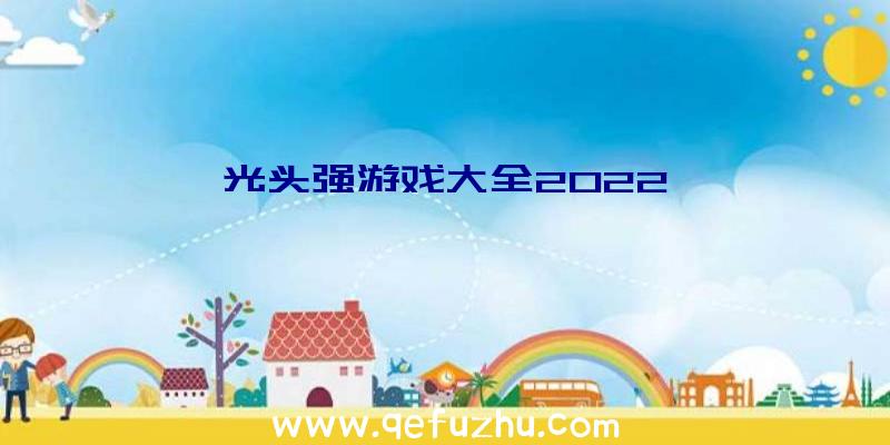 光头强游戏大全2022