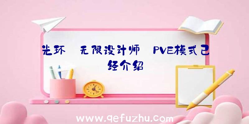 光环:无限设计师:PVE模式已经介绍