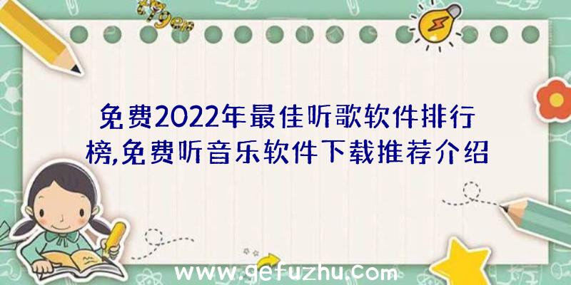 免费2022年最佳听歌软件排行榜,免费听音乐软件下载推荐介绍