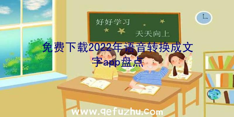 免费下载2022年语音转换成文字app盘点