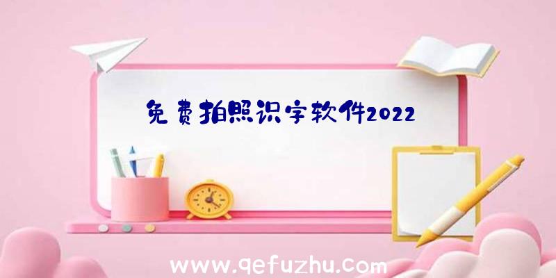 免费拍照识字软件2022