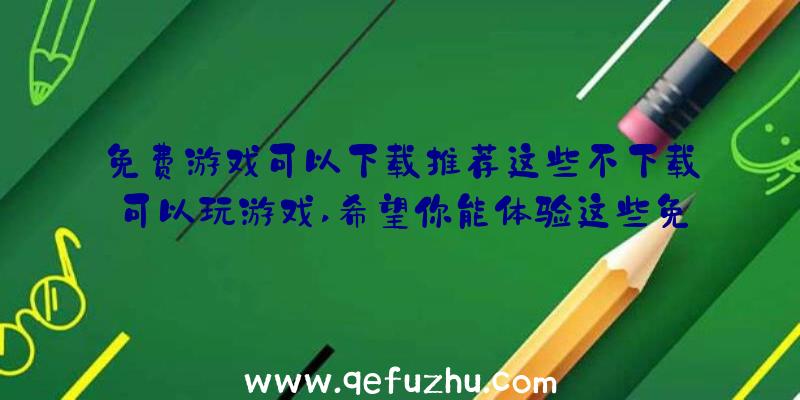 免费游戏可以下载推荐这些不下载可以玩游戏,希望你能体验这些免