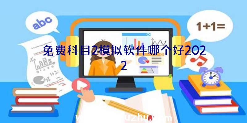 免费科目2模拟软件哪个好2022