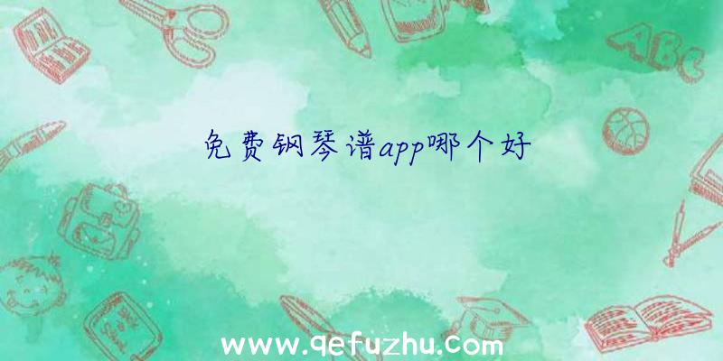 免费钢琴谱app哪个好