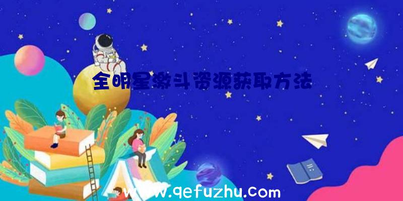 全明星激斗资源获取方法