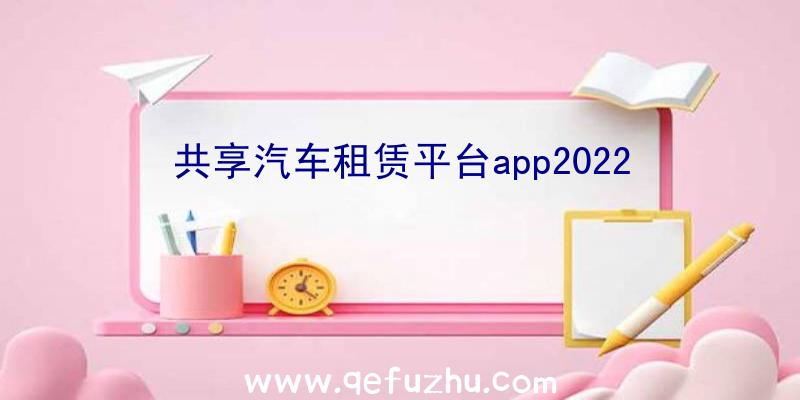 共享汽车租赁平台app2022