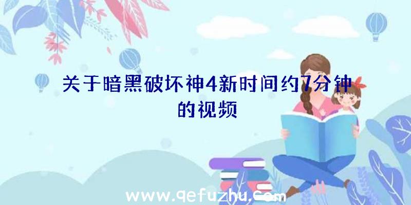 关于暗黑破坏神4新时间约7分钟的视频