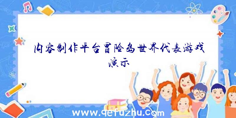 内容制作平台冒险岛世界代表游戏演示