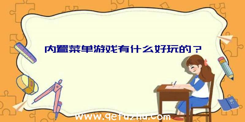 内置菜单游戏有什么好玩的？