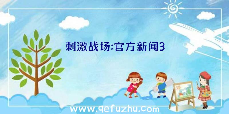 刺激战场:官方新闻3