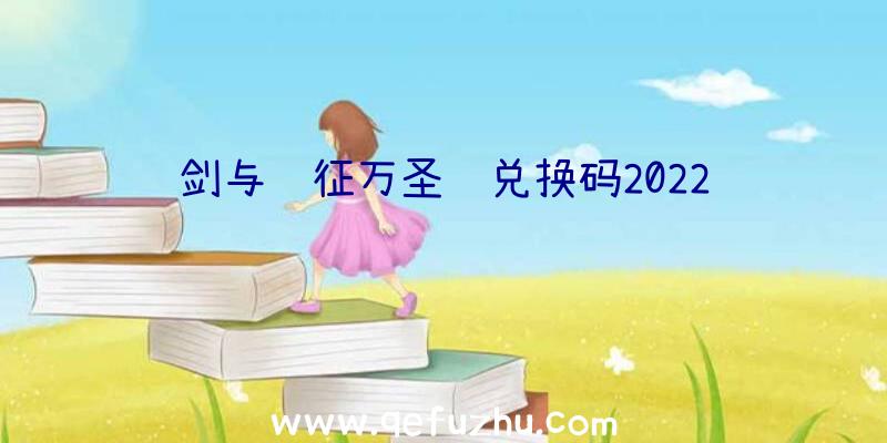 剑与远征万圣节兑换码2022