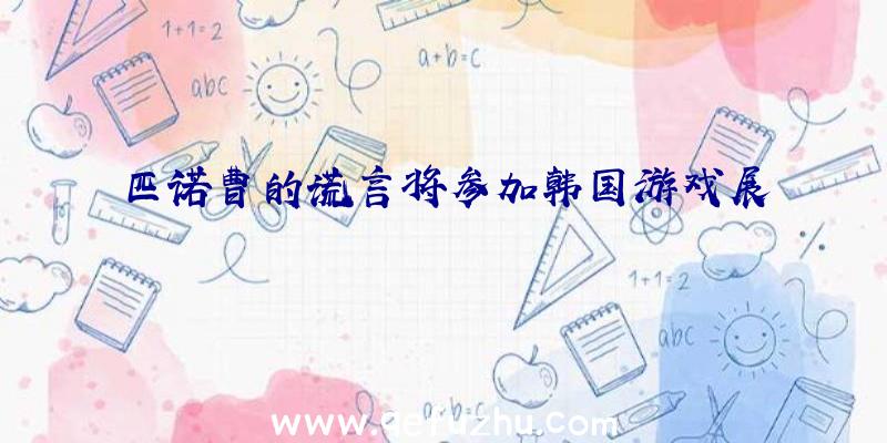 匹诺曹的谎言将参加韩国游戏展