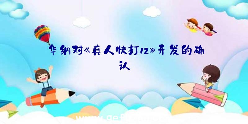 华纳对《真人快打12》开发的确认