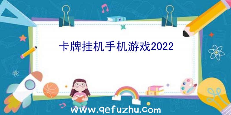 卡牌挂机手机游戏2022