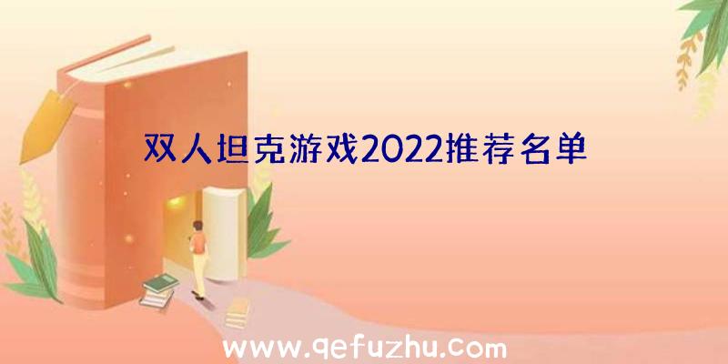 双人坦克游戏2022推荐名单