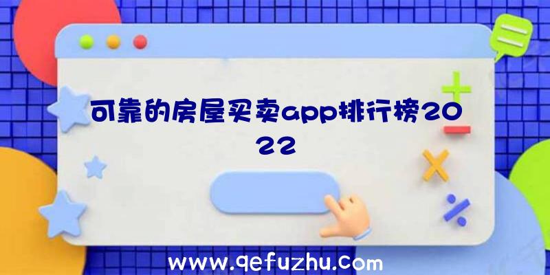 可靠的房屋买卖app排行榜2022