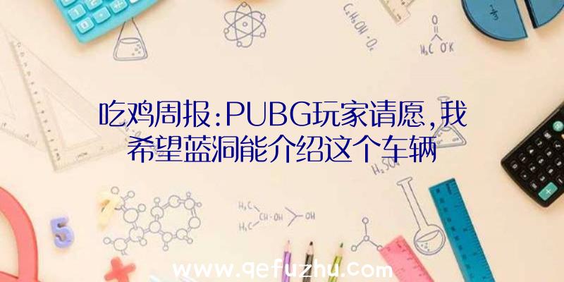 吃鸡周报:PUBG玩家请愿,我希望蓝洞能介绍这个车辆