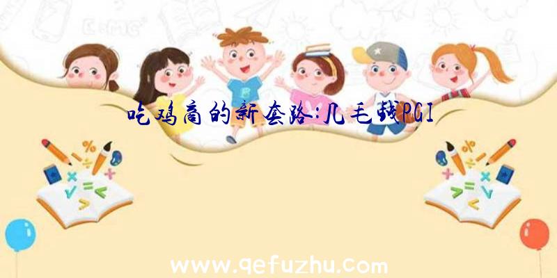 吃鸡商的新套路:几毛钱PGI