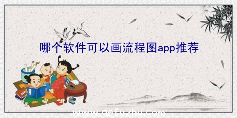 哪个软件可以画流程图app推荐