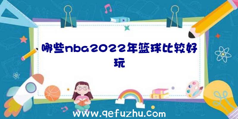 哪些nba2022年篮球比较好玩