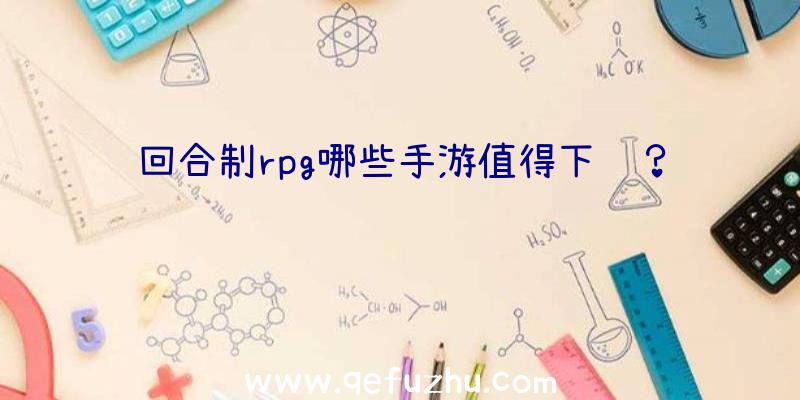 回合制rpg哪些手游值得下载？