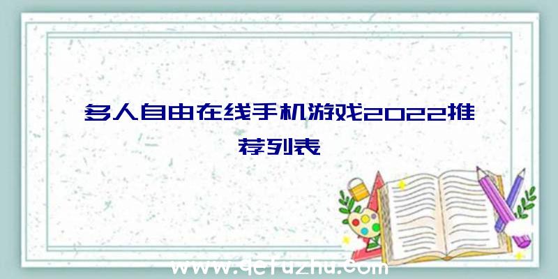 多人自由在线手机游戏2022推荐列表