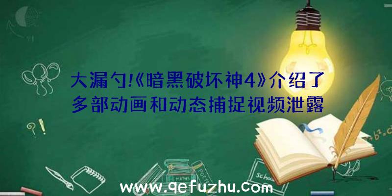 大漏勺!《暗黑破坏神4》介绍了多部动画和动态捕捉视频泄露