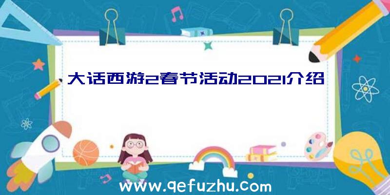 大话西游2春节活动2021介绍