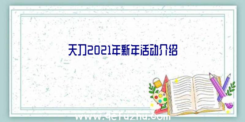 天刀2021年新年活动介绍