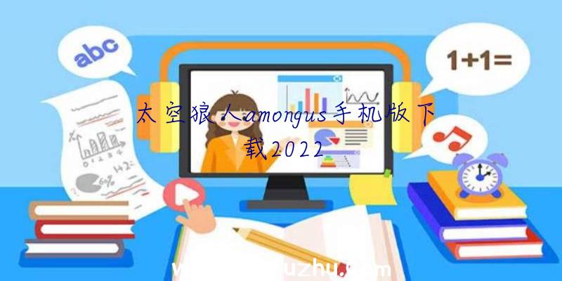 太空狼人amongus手机版下载2022