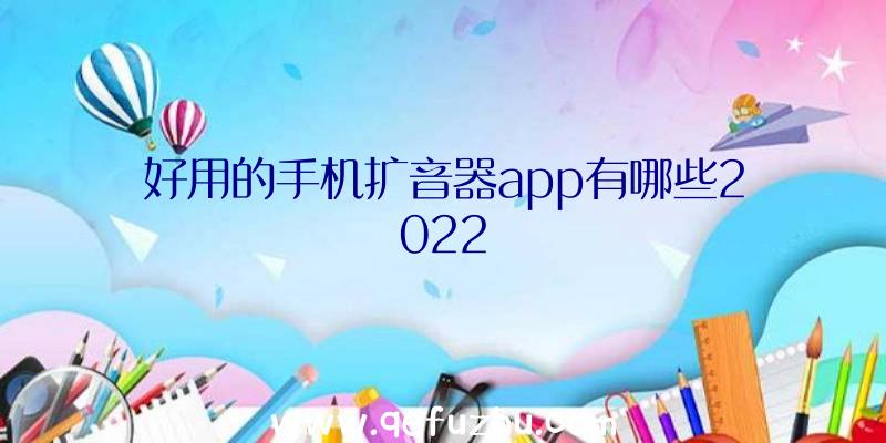 好用的手机扩音器app有哪些2022