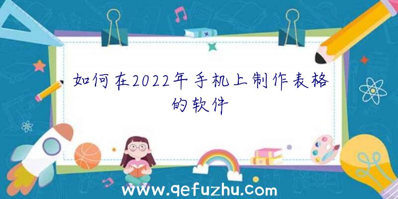 如何在2022年手机上制作表格的软件